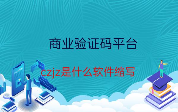 商业验证码平台 czjz是什么软件缩写？